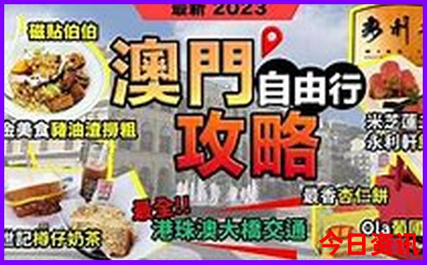新全新升级澳门全新揭秘2025最新爆料最新款全流程免费-2025全年正版资料大全